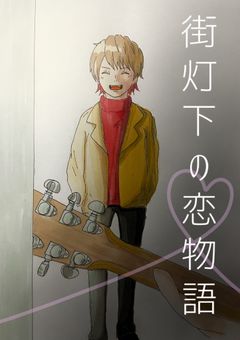 街灯下の恋物語