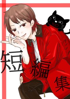 🐱❤️短編集