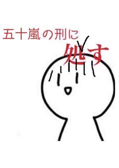 五十嵐クエスト