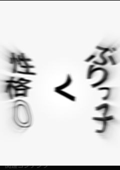 ぶりっ子したら、秒でバレましたｯ☆