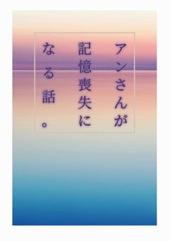 アンさんが記憶喪失になる話。