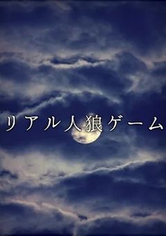 本当に始まった⋆⸜ ⸜  リアル ⸝‍ ⸝‍⋆人狼ゲーム