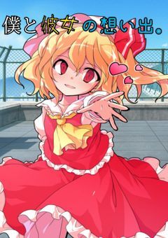 僕と彼女の想い出。