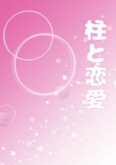 柱と恋愛