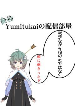 流れ星を語尾に付ける人の配信部屋