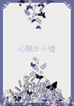 心眼から嘘