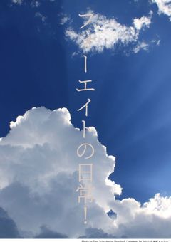 フォーエイトの日常！
