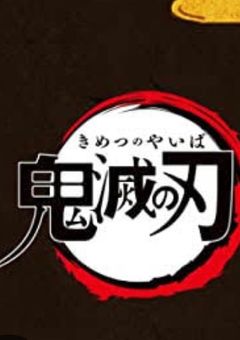 鬼滅の刃【短編集】