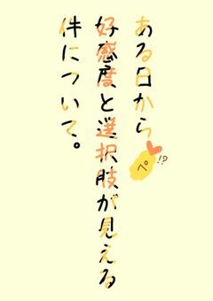 ある日から好感度と選択肢が見える件について