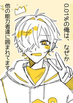 0.01%の俺は、なぜか他の能力者達に囲まれてます