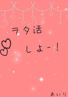 ヲタ活しよ！