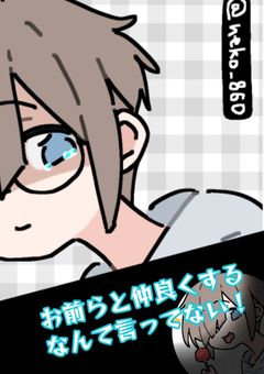 お前らと仲良くするなんて言ってない！