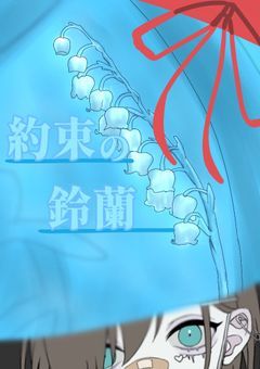 約束の鈴蘭