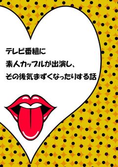 テレビ番組に出演した素人カップル、その後気まずくなる
