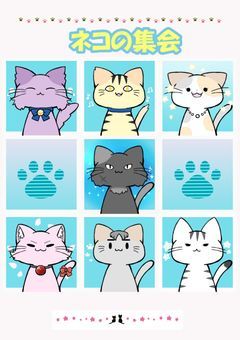 ネコの集会【簡略版】