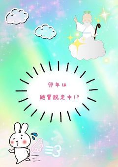 卯年は絶賛脱走中！？