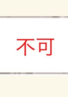 激短集