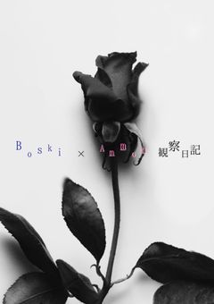 ボスアモ 観察日記