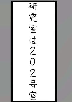 研究室は２０２号室