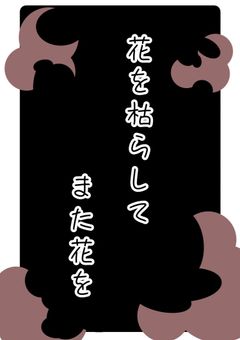 花を枯らしてまた花を
