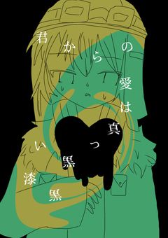 君からの愛は真っ黒い漆黒