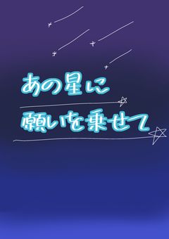 あの星に願いを乗せて