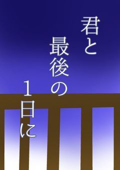 君と最後の1日に