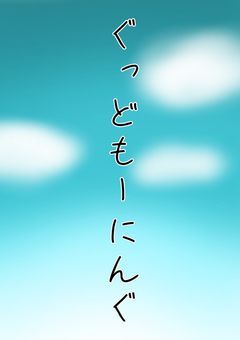 ぐっどもーにんぐ
