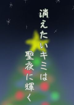 消えたいキミは聖夜に輝く