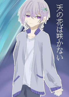 天の花は咲かない