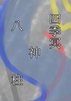 【四季冥】八神柱