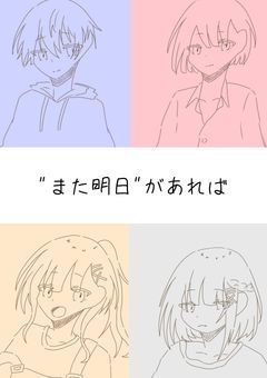 "また明日"があれば