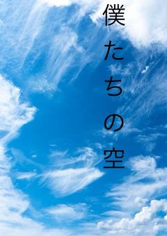 僕たちの空