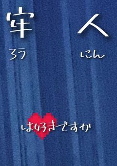 牢人は好きですか(杉尾)