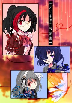 【　オリキャラ設定集　】