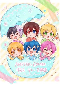 AMPTAK×COLORS短編集