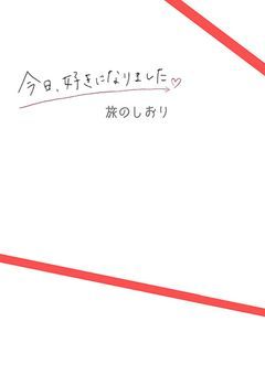今日好きになりました  ～第1弾～