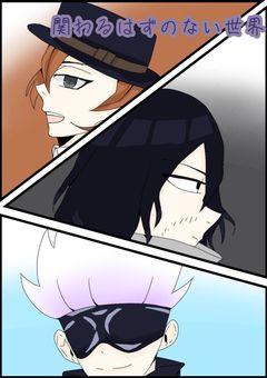 関わるはずのないセカイ＿文スト