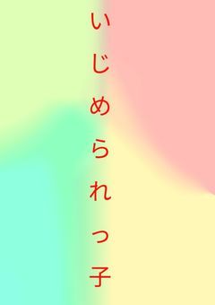 いじめられっ子