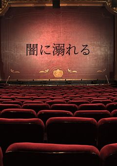 闇に溺れる