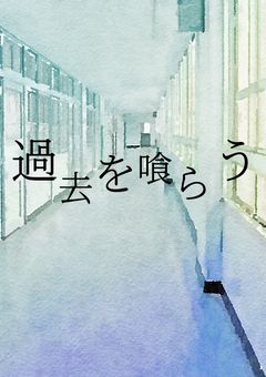 過去を喰らう