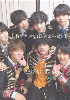 転校生ちゃんはM!LKのお姫様！？