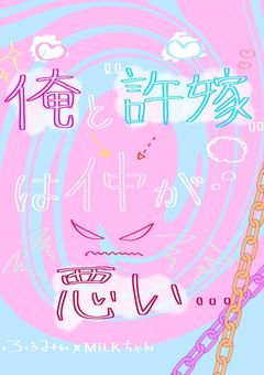 💍俺と許嫁は仲が悪い💎
