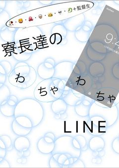 寮長達のわちゃわちゃLINE