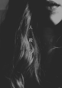 ”  人 殺 シ  ,,