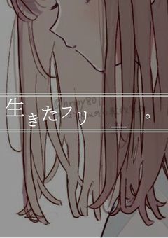 「  生 き た フ リ  ＿  。」