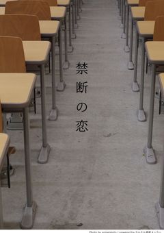 僕らは禁断の恋をした