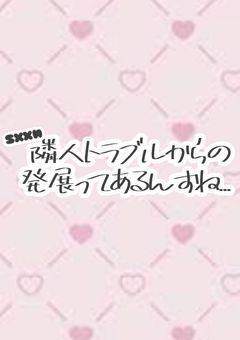 隣人トラブルからの発展ってあるんすね...