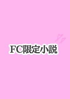 💖FC会員限定💖