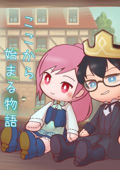 こ こ か ら 始 ま る 物 語 [WT][短編集]